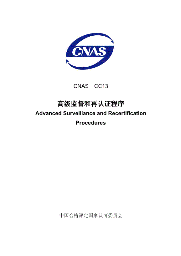 CNAS-CC13-2008 高級監督和再認證程序
